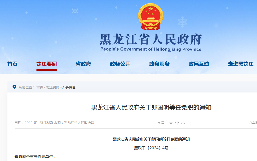 最新黑龍江省干部任免,最新黑龍江省干部任免的某某觀點(diǎn)論述