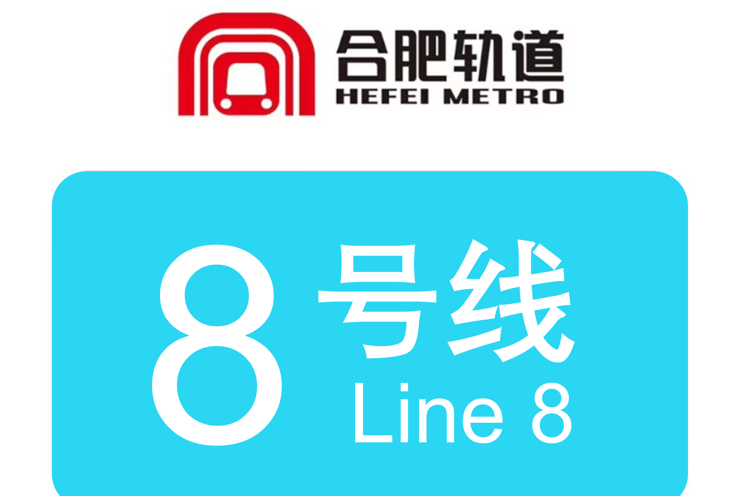 合肥8號(hào)線最新消息,合肥8號(hào)線最新消息，進(jìn)展與挑戰(zhàn)的探討