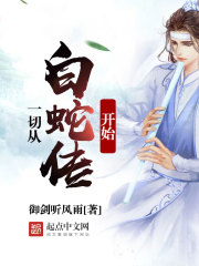 白蛇傳老海最新章節(jié)獲取指南