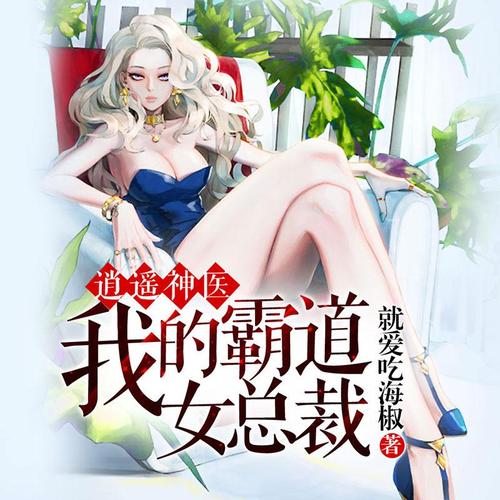 霸道女總裁的成長之路，變化、學(xué)習(xí)與自信的力量最新更新