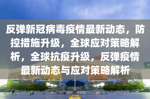 疫情反彈最新動態(tài)更新