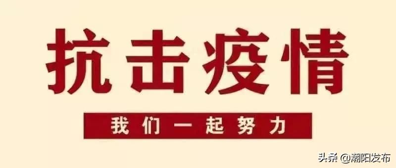 潮陽(yáng)最新疫情實(shí)時(shí)更新
